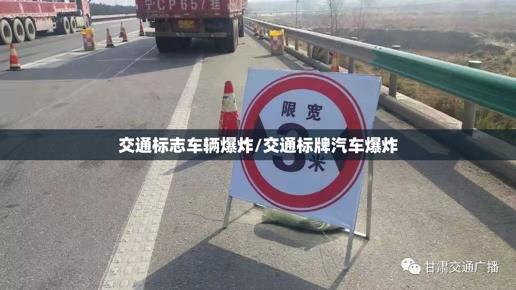 交通标志车辆爆炸/交通标牌汽车爆炸 交通标志车辆爆炸/交通标牌汽车爆炸