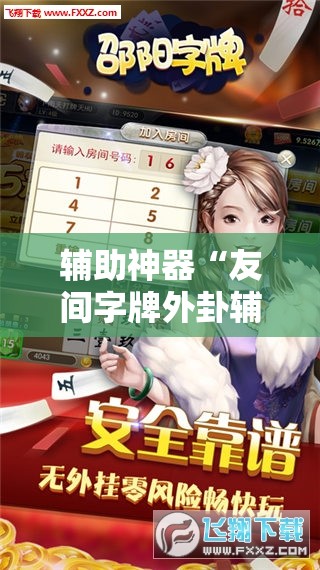 辅助神器“友间字牌外卦辅助软件下载”其实确实有挂