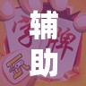 辅助神器“友间字牌外卦辅助软件下载”其实确实有挂