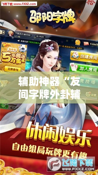 辅助神器“友间字牌外卦辅助软件下载	”其实确实有挂