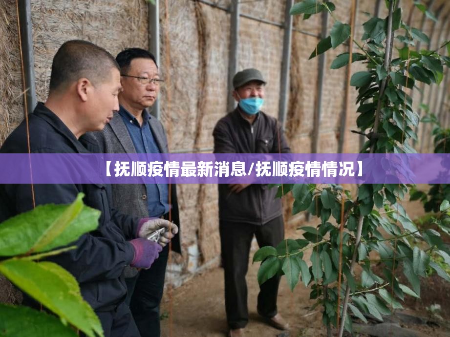 【抚顺疫情最新消息/抚顺疫情情况】 【抚顺疫情最新消息/抚顺疫情情况】