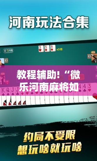 教程辅助!“微乐河南麻将如何开挂	”原来可以开挂