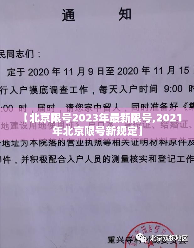 【北京限号2023年最新限号,2021年北京限号新规定】
