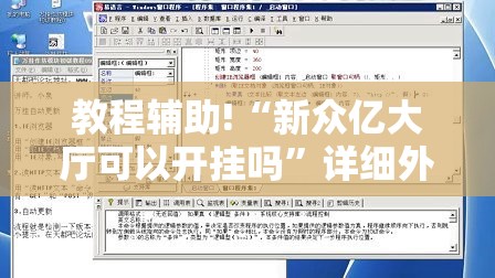 教程辅助!“新众亿大厅可以开挂吗”详细外挂透视辅助软件教程