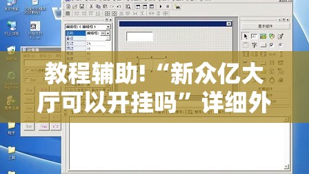 教程辅助!“新众亿大厅可以开挂吗	”详细外挂透视辅助软件教程