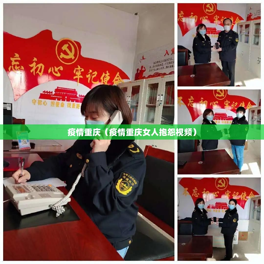 疫情重庆(疫情重庆女人抱怨视频) 疫情重庆(疫情重庆女人抱怨视频)