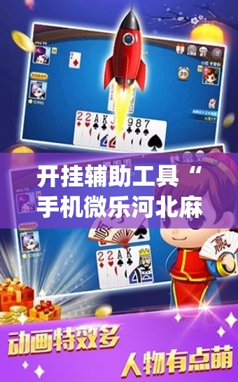 开挂辅助工具“手机微乐河北麻将万能开挂神器”(透视)其实确实有挂