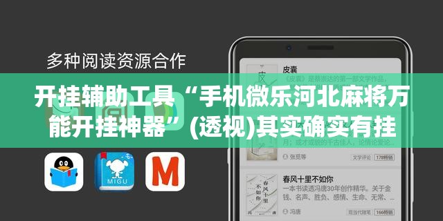开挂辅助工具“手机微乐河北麻将万能开挂神器	”(透视)其实确实有挂