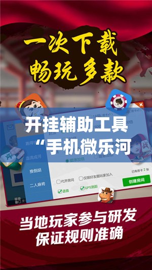 开挂辅助工具“手机微乐河北麻将万能开挂神器”(透视)其实确实有挂