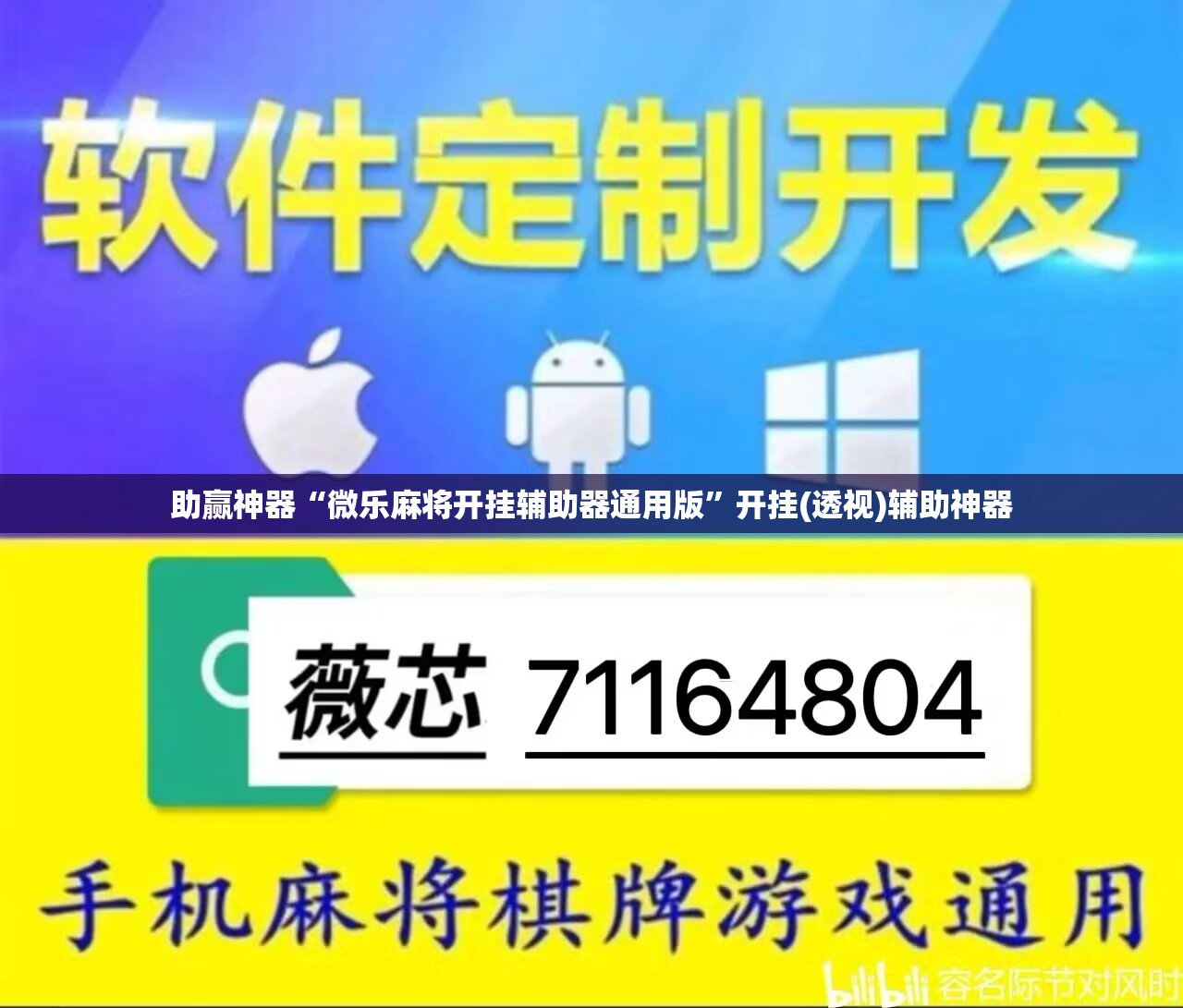 助赢神器“微乐麻将开挂辅助器通用版”开挂(透视)辅助神器