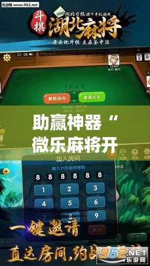 助赢神器“微乐麻将开挂辅助器通用版”开挂(透视)辅助神器