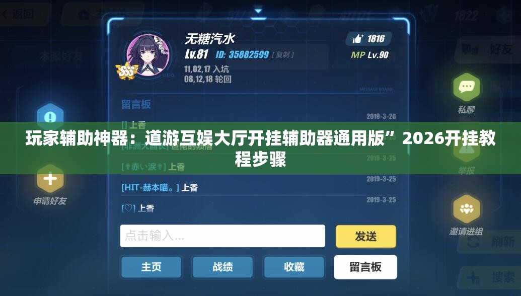 玩家辅助神器：道游互娱大厅开挂辅助器通用版”2026开挂教程步骤