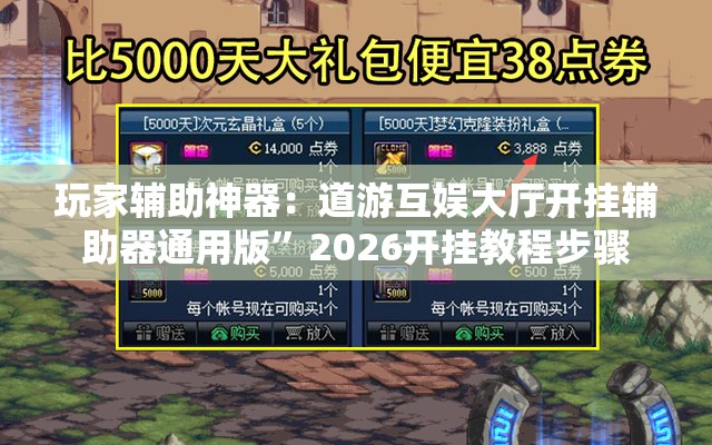 玩家辅助神器：道游互娱大厅开挂辅助器通用版	”2026开挂教程步骤