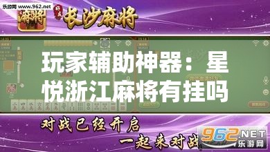 玩家辅助神器：星悦浙江麻将有挂吗	”开挂辅助脚本+详细开挂安装教程