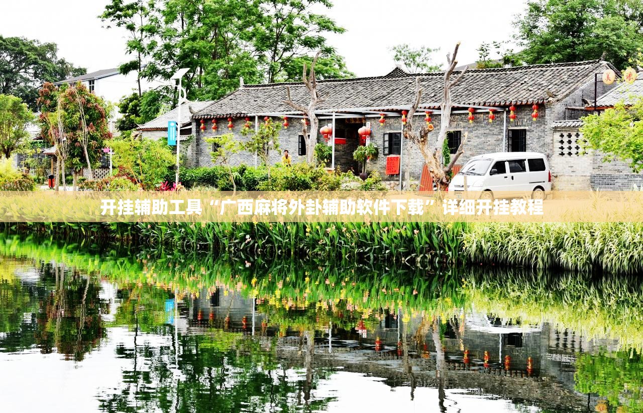 开挂辅助工具“广西麻将外卦辅助软件下载”详细开挂教程