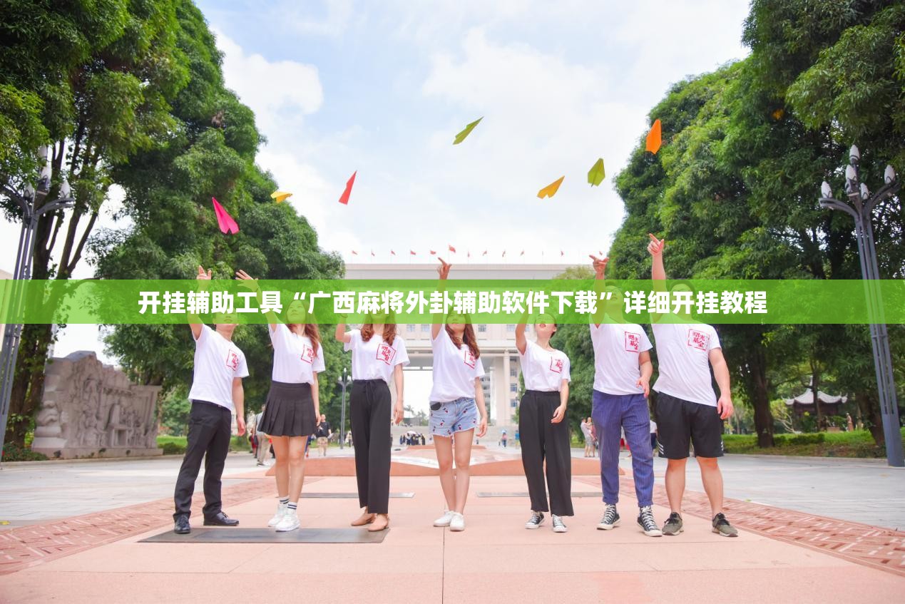 开挂辅助工具“广西麻将外卦辅助软件下载”详细开挂教程