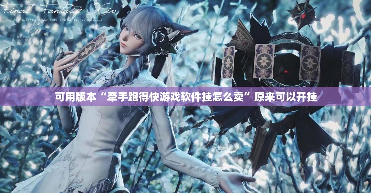 可用版本“牵手跑得快游戏软件挂怎么卖”原来可以开挂
