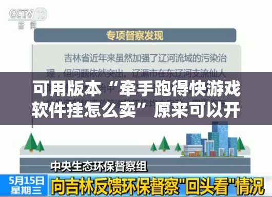 可用版本“牵手跑得快游戏软件挂怎么卖	”原来可以开挂