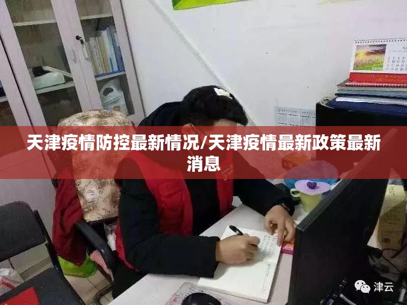 天津疫情防控最新情况/天津疫情最新政策最新消息 天津疫情防控最新情况/天津疫情最新政策最新消息