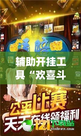 辅助开挂工具“欢喜斗地主开挂辅助器通用版”(免费)开挂辅助教学(最新辅助开挂教程)