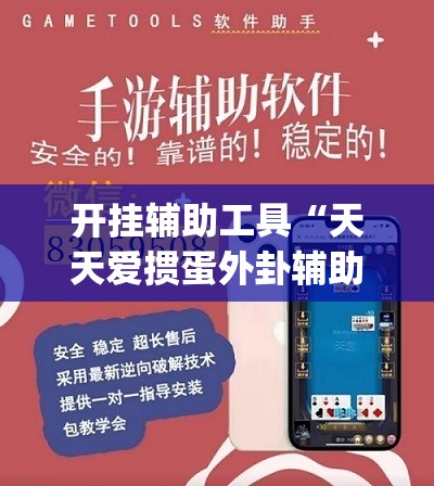 开挂辅助工具“天天爱掼蛋外卦辅助软件下载”开挂(透视)辅助神器