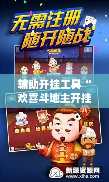 辅助开挂工具“欢喜斗地主开挂辅助器通用版	”(免费)开挂辅助教学(最新辅助开挂教程)