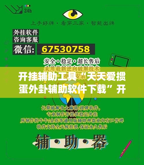 开挂辅助工具“天天爱掼蛋外卦辅助软件下载”开挂(透视)辅助神器