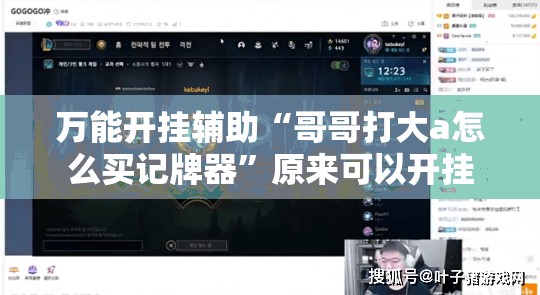 万能开挂辅助“哥哥打大a怎么买记牌器	”原来可以开挂