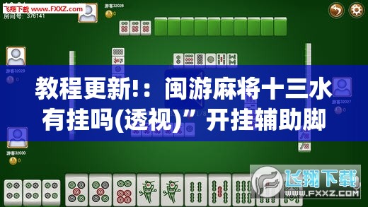 教程更新!：闽游麻将十三水有挂吗(透视)”开挂辅助脚本+详细开挂安装教程
