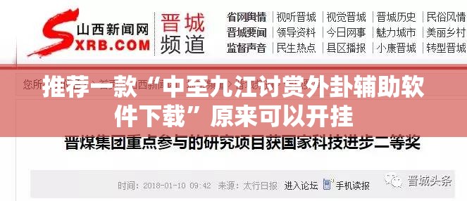 推荐一款“中至九江讨赏外卦辅助软件下载”原来可以开挂