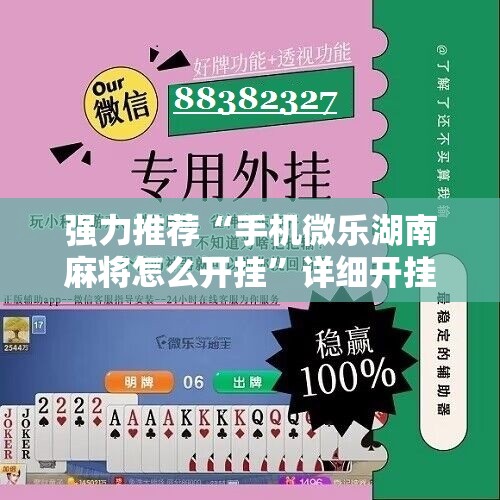强力推荐“手机微乐湖南麻将怎么开挂	”详细开挂教程