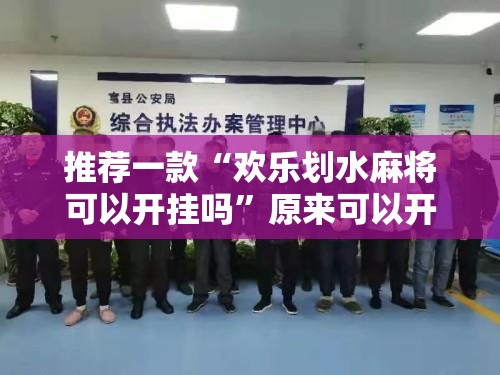 推荐一款“欢乐划水麻将可以开挂吗”原来可以开挂