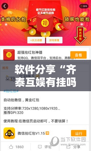 软件分享“齐泰互娱有挂吗	”科技辅助神器手机版