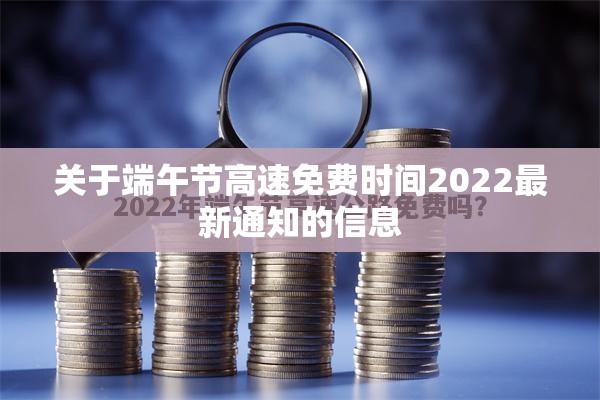 关于端午节高速免费时间2022最新通知的信息