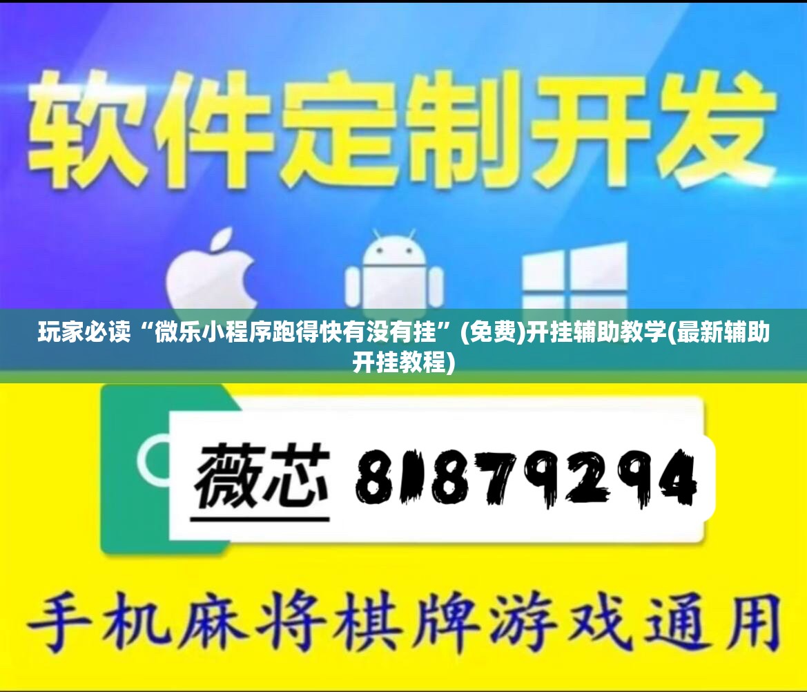 玩家必读“微乐小程序跑得快有没有挂”(免费)开挂辅助教学(最新辅助开挂教程)