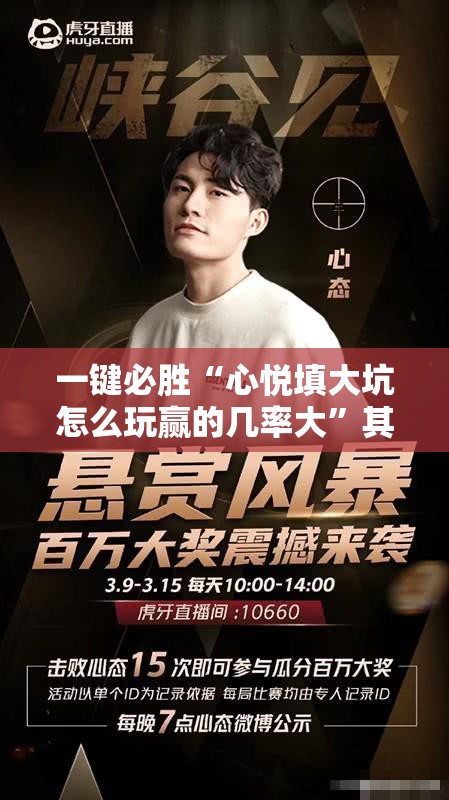 一键必胜“心悦填大坑怎么玩赢的几率大”其实确实有挂