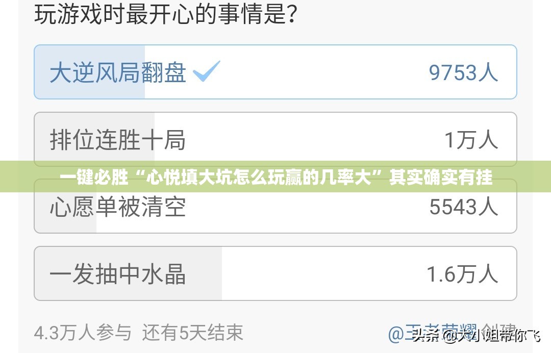 一键必胜“心悦填大坑怎么玩赢的几率大”其实确实有挂