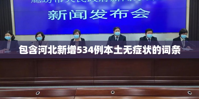包含河北新增534例本土无症状的词条 包含河北新增534例本土无症状的词条