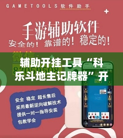 辅助开挂工具“科乐斗地主记牌器”开挂(透视)辅助神器