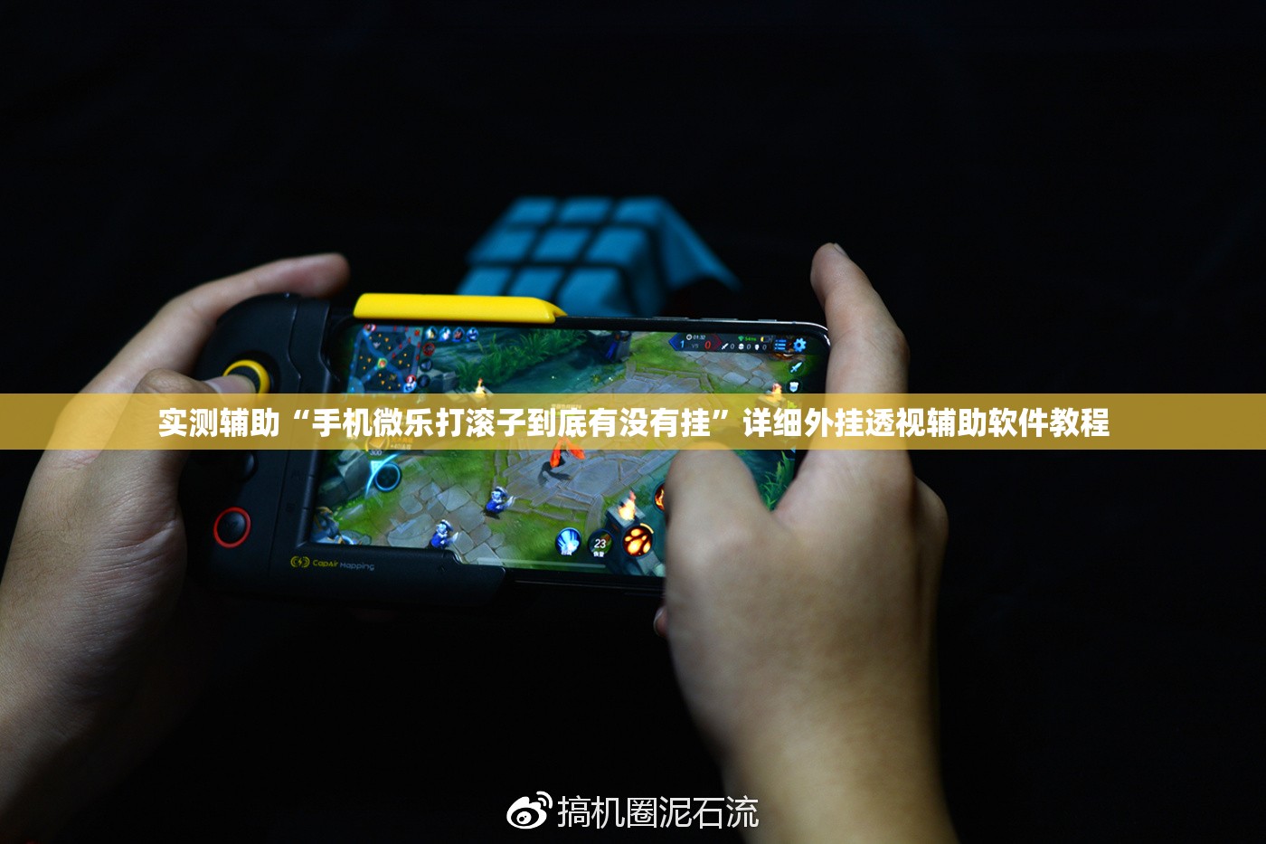 实测辅助“手机微乐打滚子到底有没有挂”详细外挂透视辅助软件教程