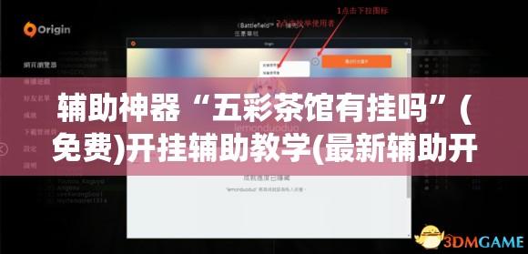 辅助神器“五彩茶馆有挂吗”(免费)开挂辅助教学(最新辅助开挂教程)