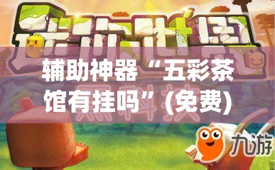 辅助神器“五彩茶馆有挂吗”(免费)开挂辅助教学(最新辅助开挂教程)