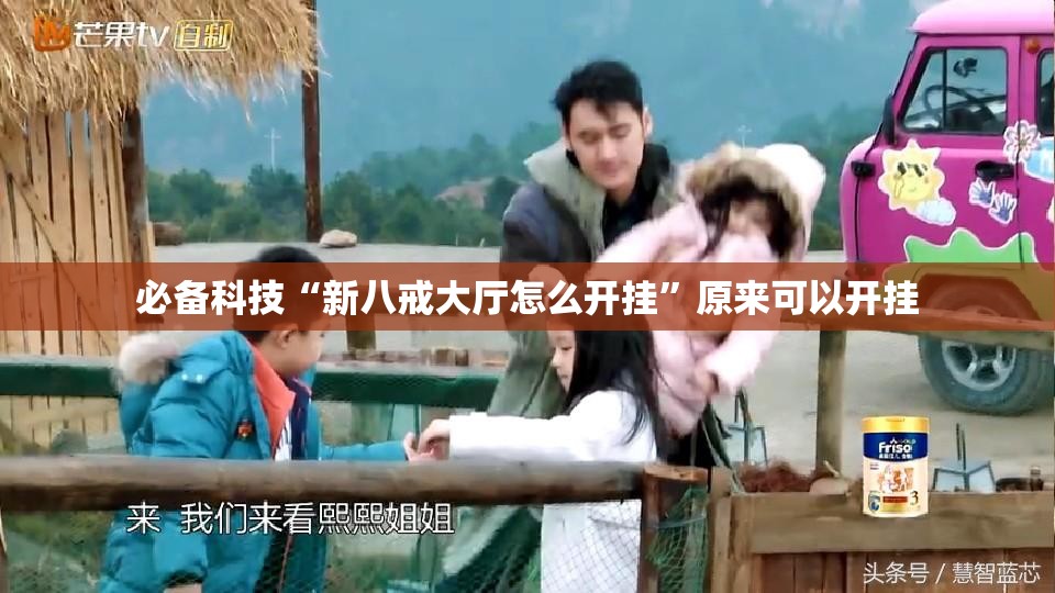 必备科技“新八戒大厅怎么开挂”原来可以开挂