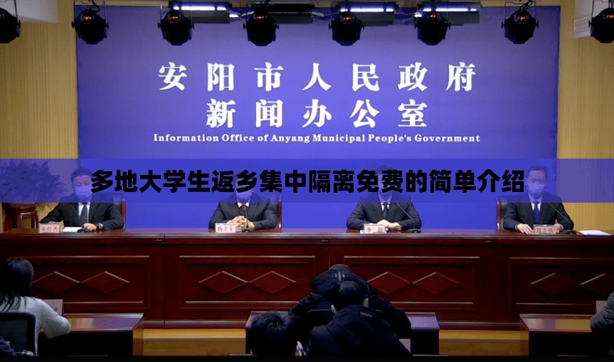 多地大学生返乡集中隔离免费的简单介绍 多地大学生返乡集中隔离免费的简单介绍