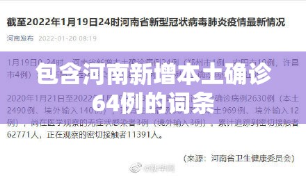 包含河南新增本土确诊64例的词条 包含河南新增本土确诊64例的词条