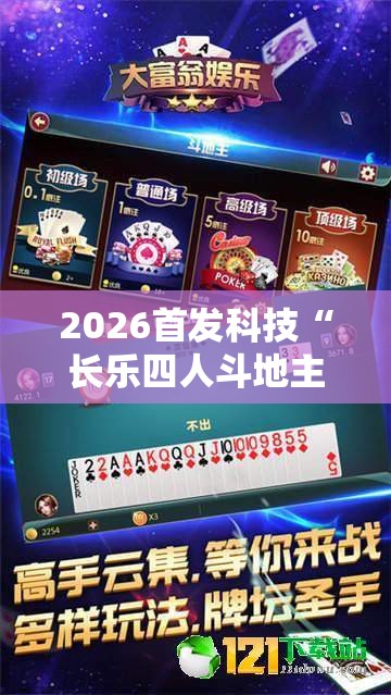 2026首发科技“长乐四人斗地主十三张有挂没”详细开挂教程