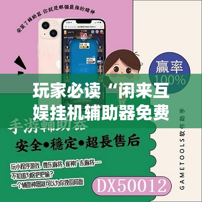 玩家必读“闲来互娱挂机辅助器免费”开挂(透视)最新辅助详细