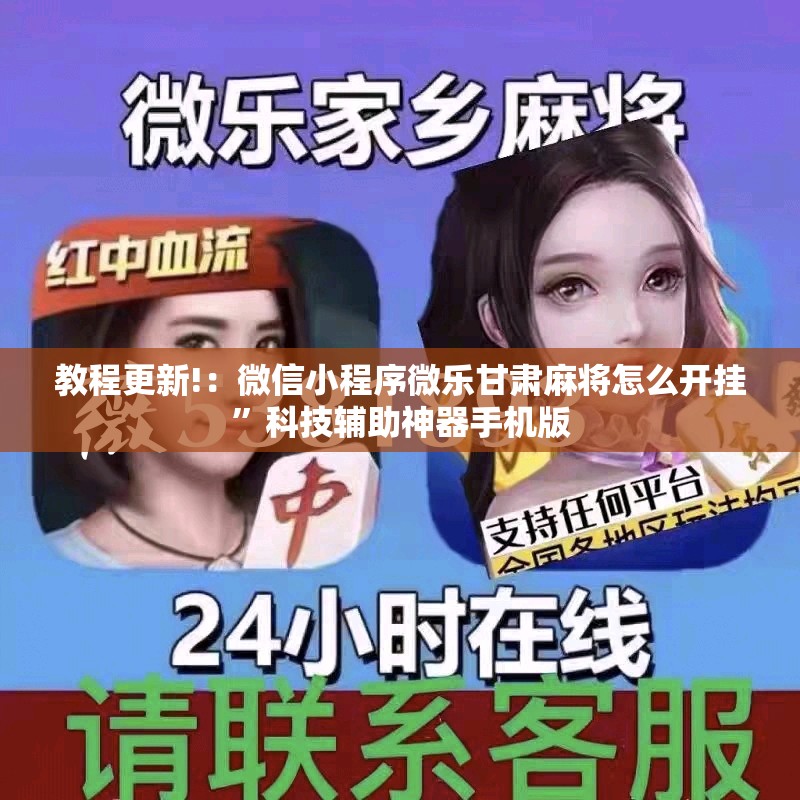 教程更新!：微信小程序微乐甘肃麻将怎么开挂”科技辅助神器手机版