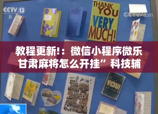 教程更新!：微信小程序微乐甘肃麻将怎么开挂”科技辅助神器手机版