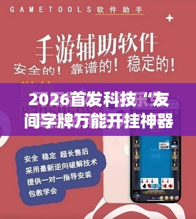 2026首发科技“友间字牌万能开挂神器”开挂(透视)最新辅助详细